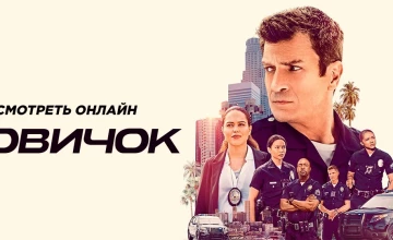 Сериал Новичок / Новобранец 8 сезон 3 серия смотреть онлайн